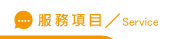 抓姦手法服務項目
