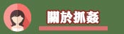 關於抓姦手法