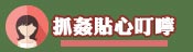 貼心叮嚀