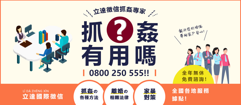 抓姦手法-立達徵信社抓姦專家